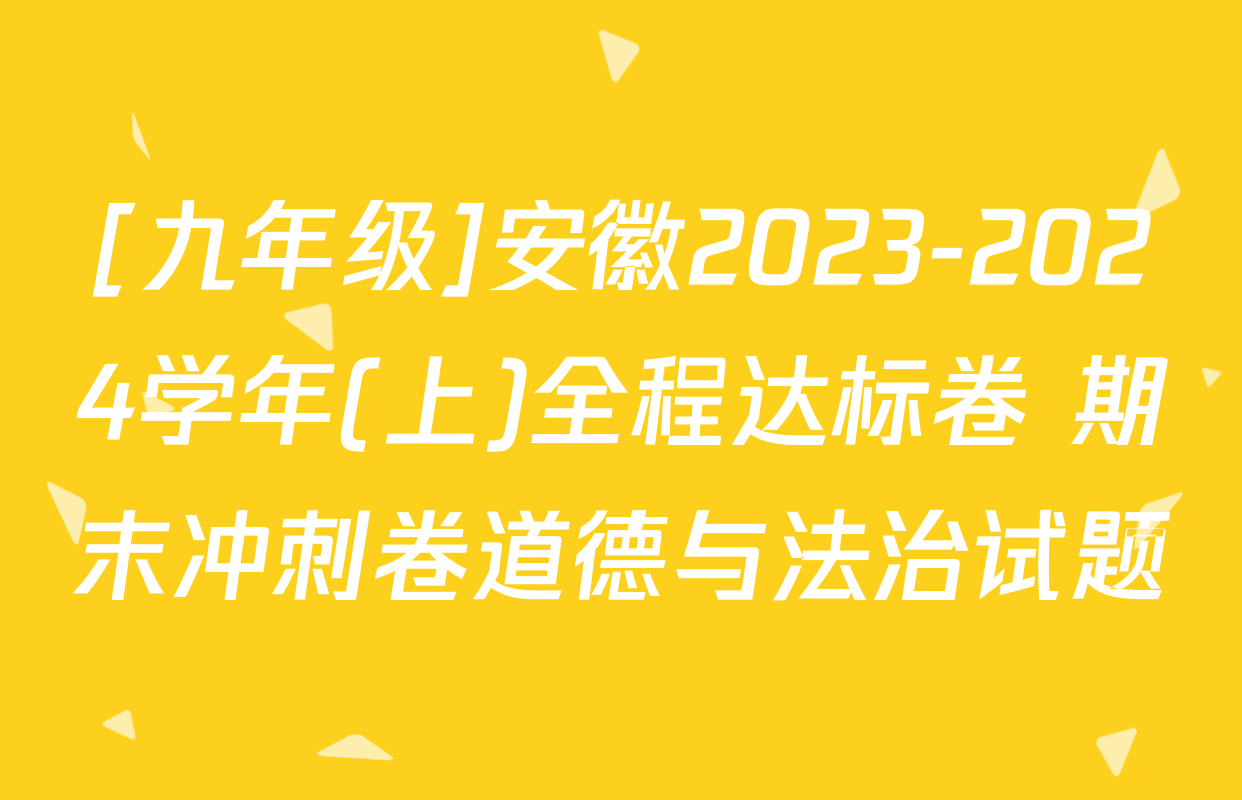 [九年级]安徽2023-2024学年(上)全程达标卷 期末冲刺卷道德与法治试题