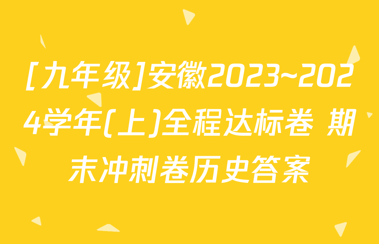 [九年级]安徽2023~2024学年(上)全程达标卷 期末冲刺卷历史答案