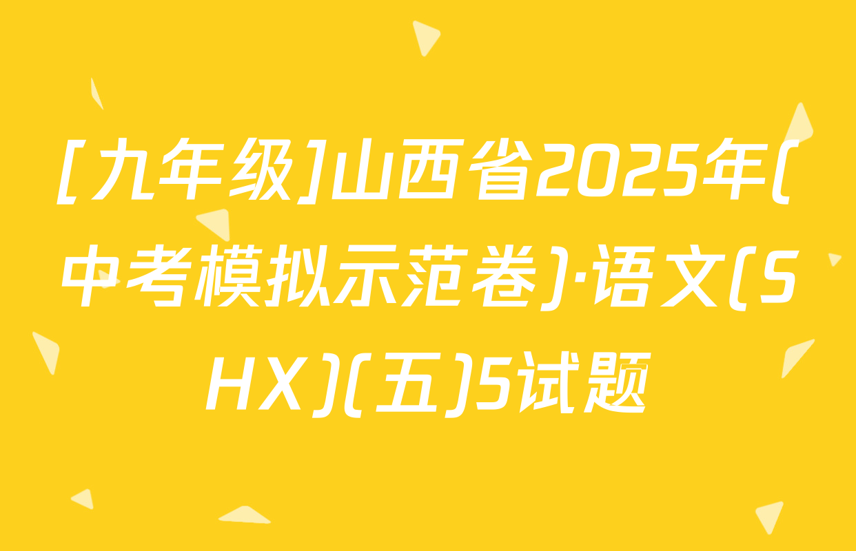 [九年级]山西省2025年(中考模拟示范卷)·语文(SHX)(五)5试题