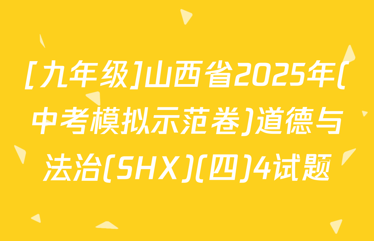 [九年级]山西省2025年(中考模拟示范卷)道德与法治(SHX)(四)4试题