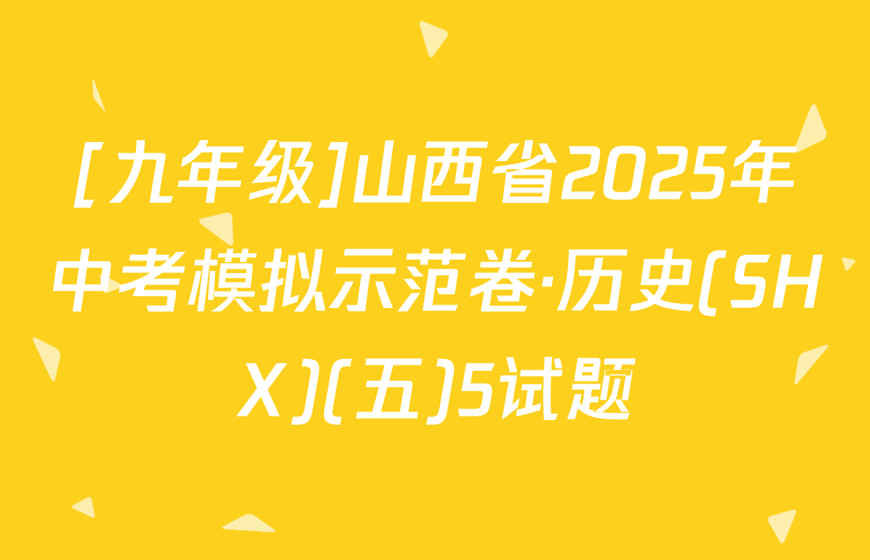 [九年级]山西省2025年中考模拟示范卷·历史(SHX)(五)5试题