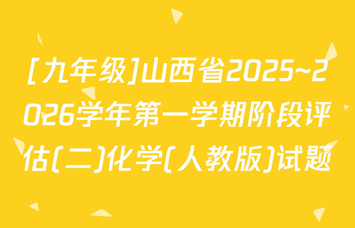 [九年级]山西省2025~2026学年第一学期阶段评估(二)化学(人教版)试题