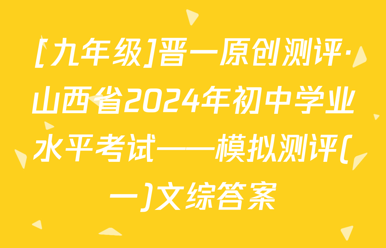 [九年级]晋一原创测评·山西省2024年初中学业水平考试——模拟测评(一)文综答案