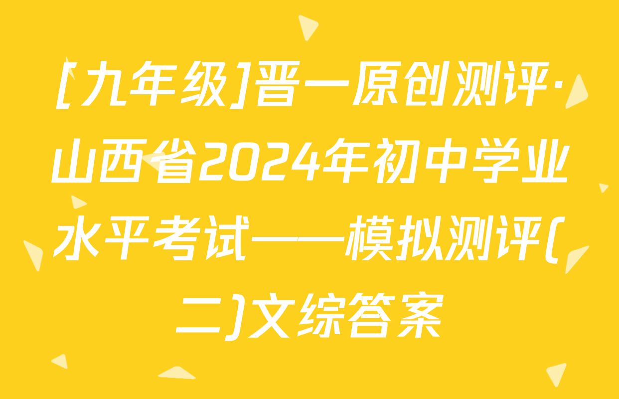 [九年级]晋一原创测评·山西省2024年初中学业水平考试——模拟测评(二)文综答案