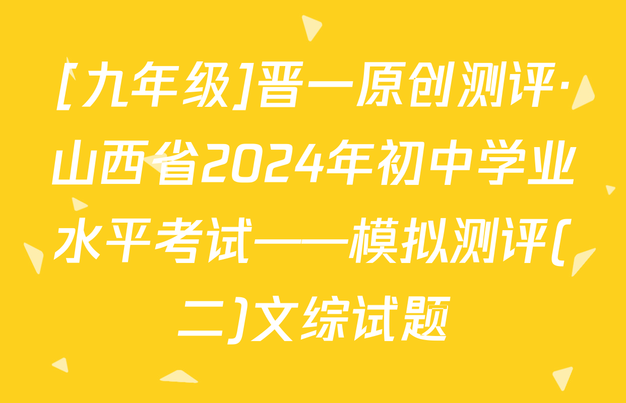 [九年级]晋一原创测评·山西省2024年初中学业水平考试——模拟测评(二)文综试题
