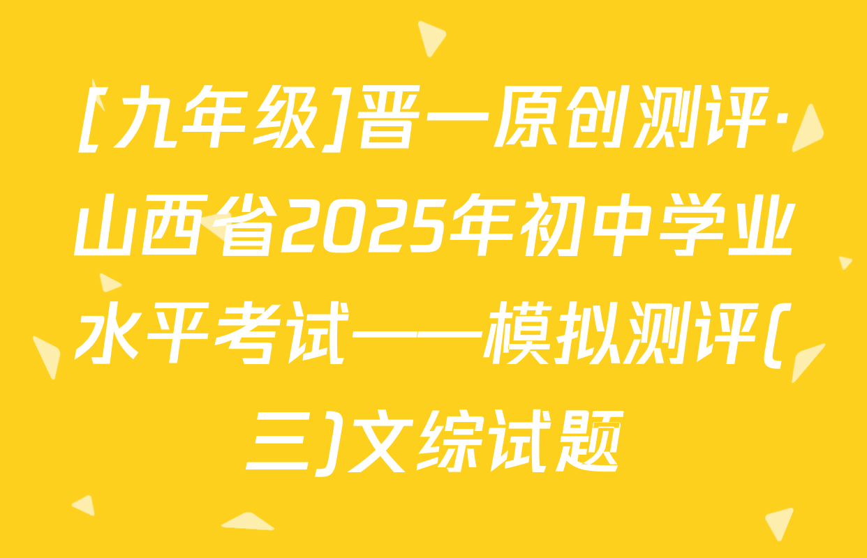 [九年级]晋一原创测评·山西省2025年初中学业水平考试——模拟测评(三)文综试题