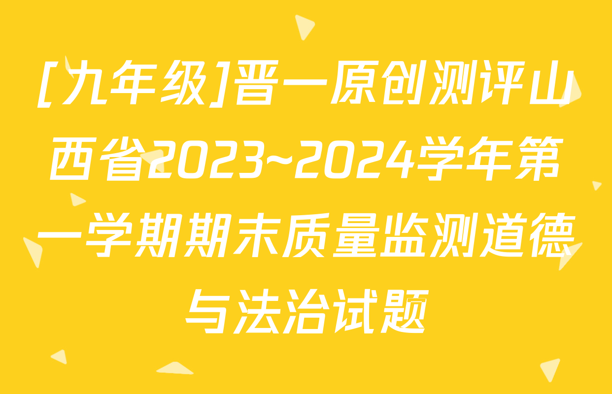 [九年级]晋一原创测评山西省2023~2024学年第一学期期末质量监测道德与法治试题