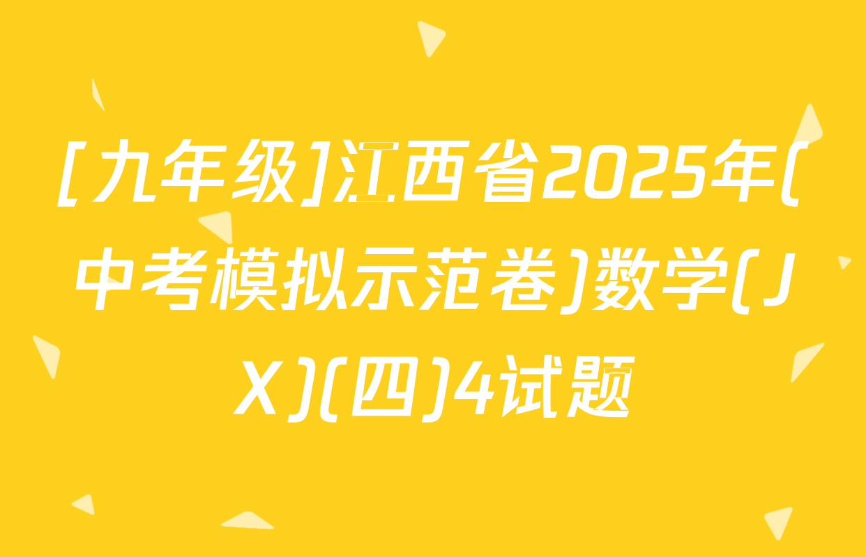 [九年级]江西省2025年(中考模拟示范卷)数学(JX)(四)4试题