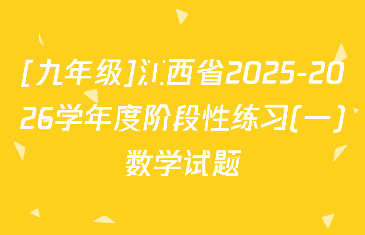 [九年级]江西省2025-2026学年度阶段性练习(一)数学试题