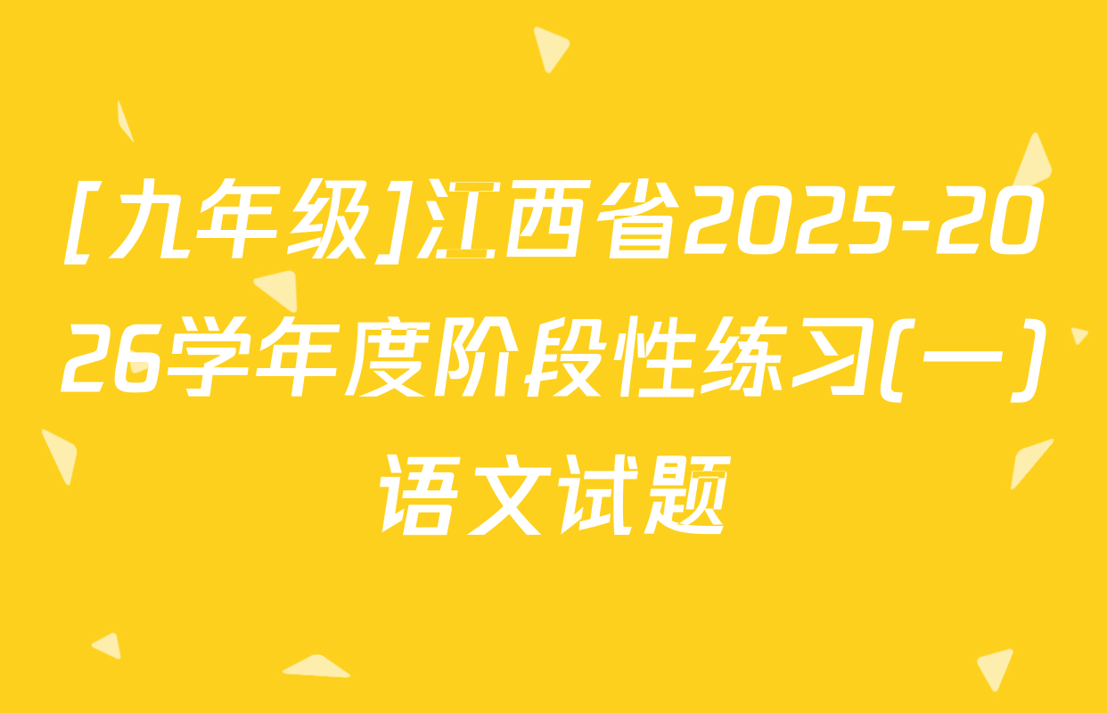 [九年级]江西省2025-2026学年度阶段性练习(一)语文试题