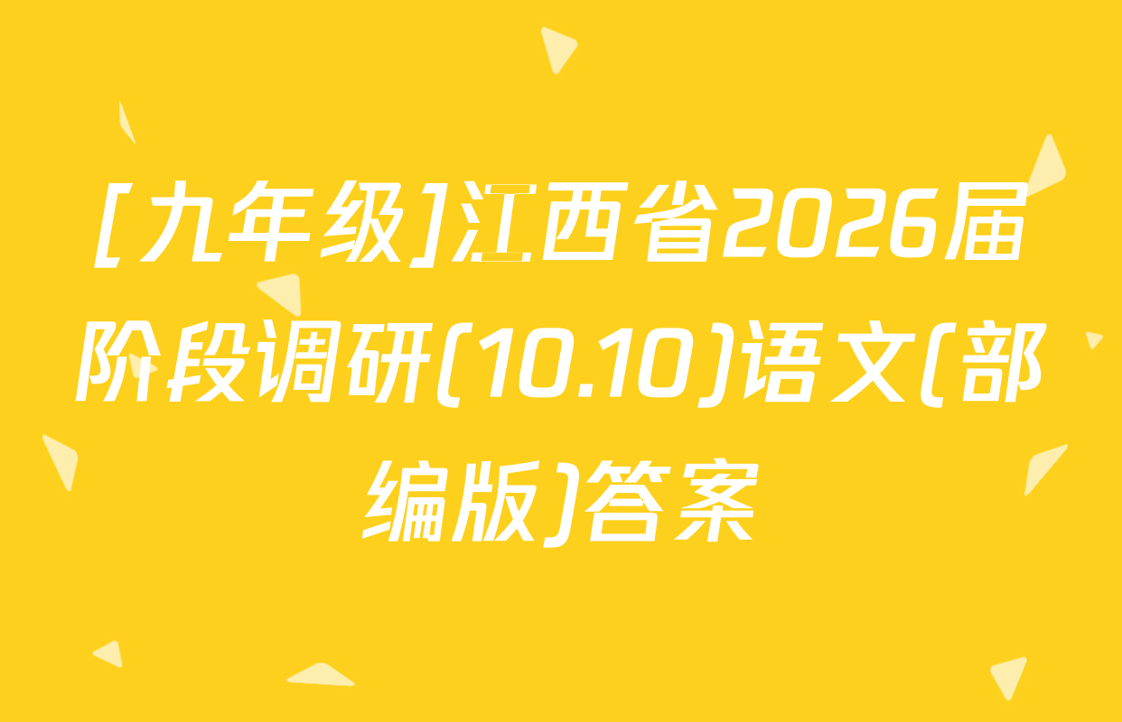 [九年级]江西省2026届阶段调研(10.10)语文(部编版)答案