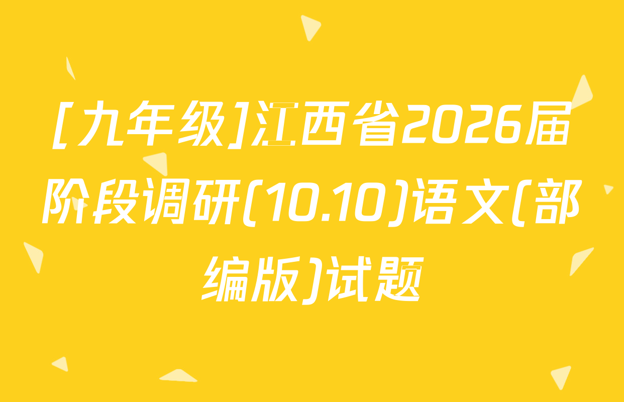 [九年级]江西省2026届阶段调研(10.10)语文(部编版)试题