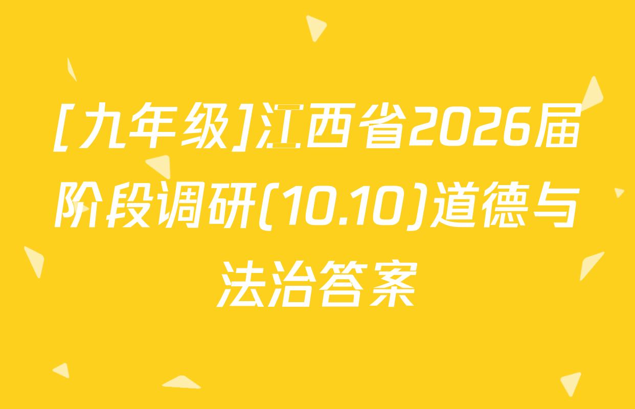 [九年级]江西省2026届阶段调研(10.10)道德与法治答案