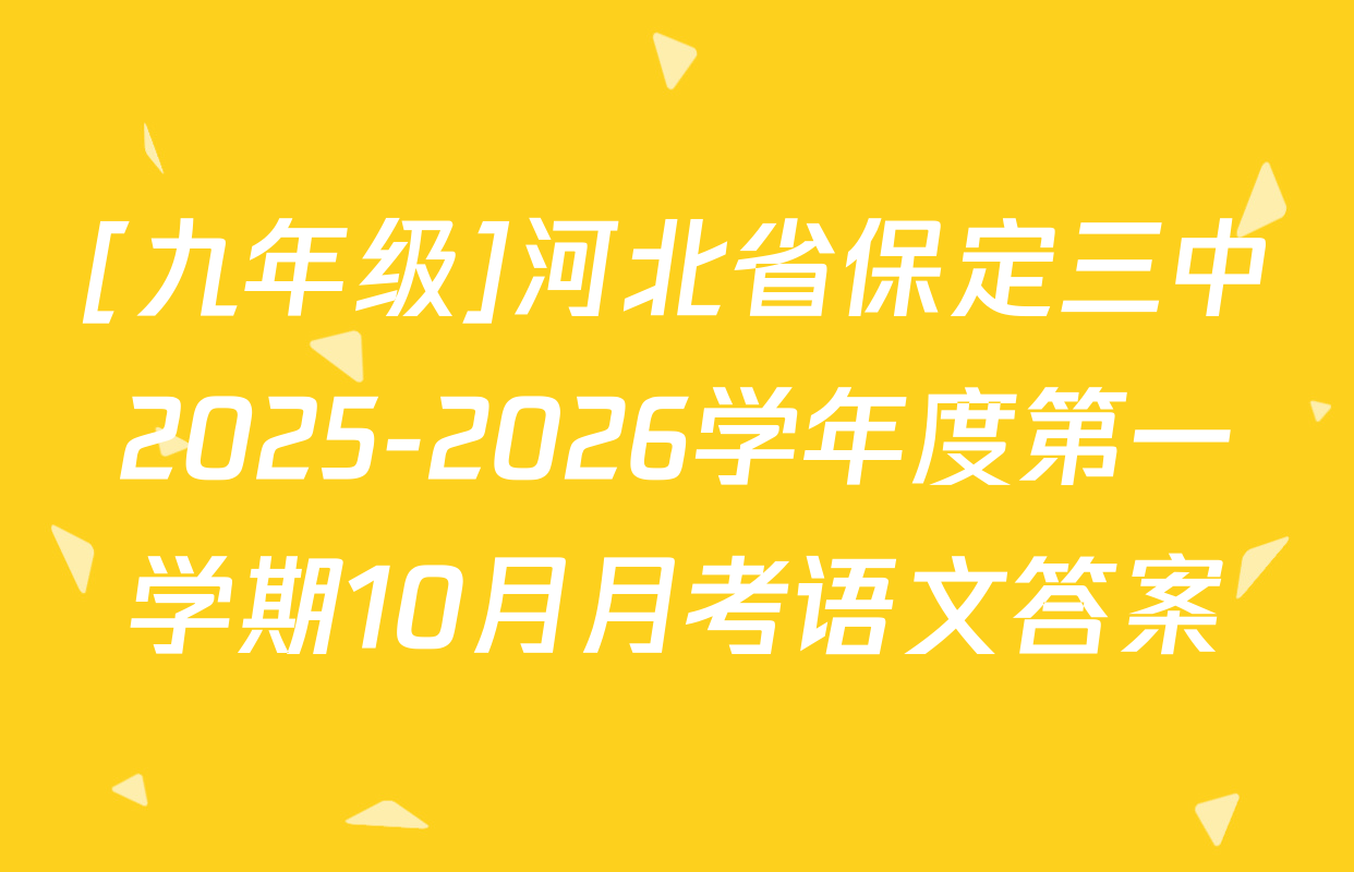[九年级]河北省保定三中2025-2026学年度第一学期10月月考语文答案