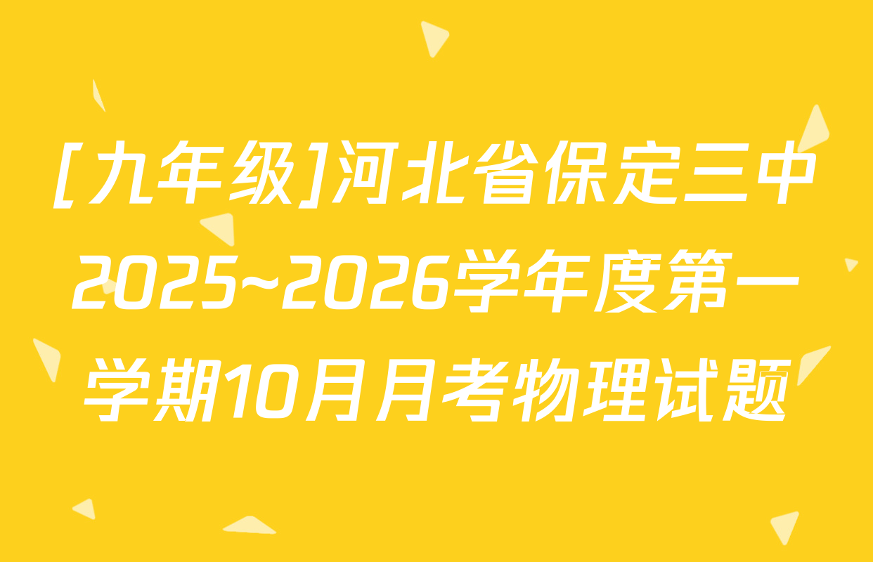 [九年级]河北省保定三中2025~2026学年度第一学期10月月考物理试题