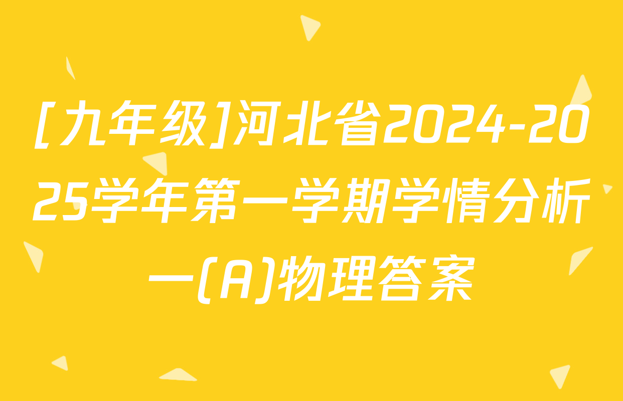 [九年级]河北省2024-2025学年第一学期学情分析一(A)物理答案