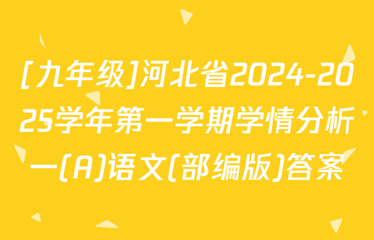 [九年级]河北省2024-2025学年第一学期学情分析一(A)语文(部编版)答案