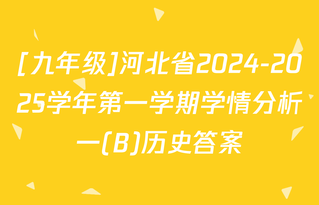 [九年级]河北省2024-2025学年第一学期学情分析一(B)历史答案