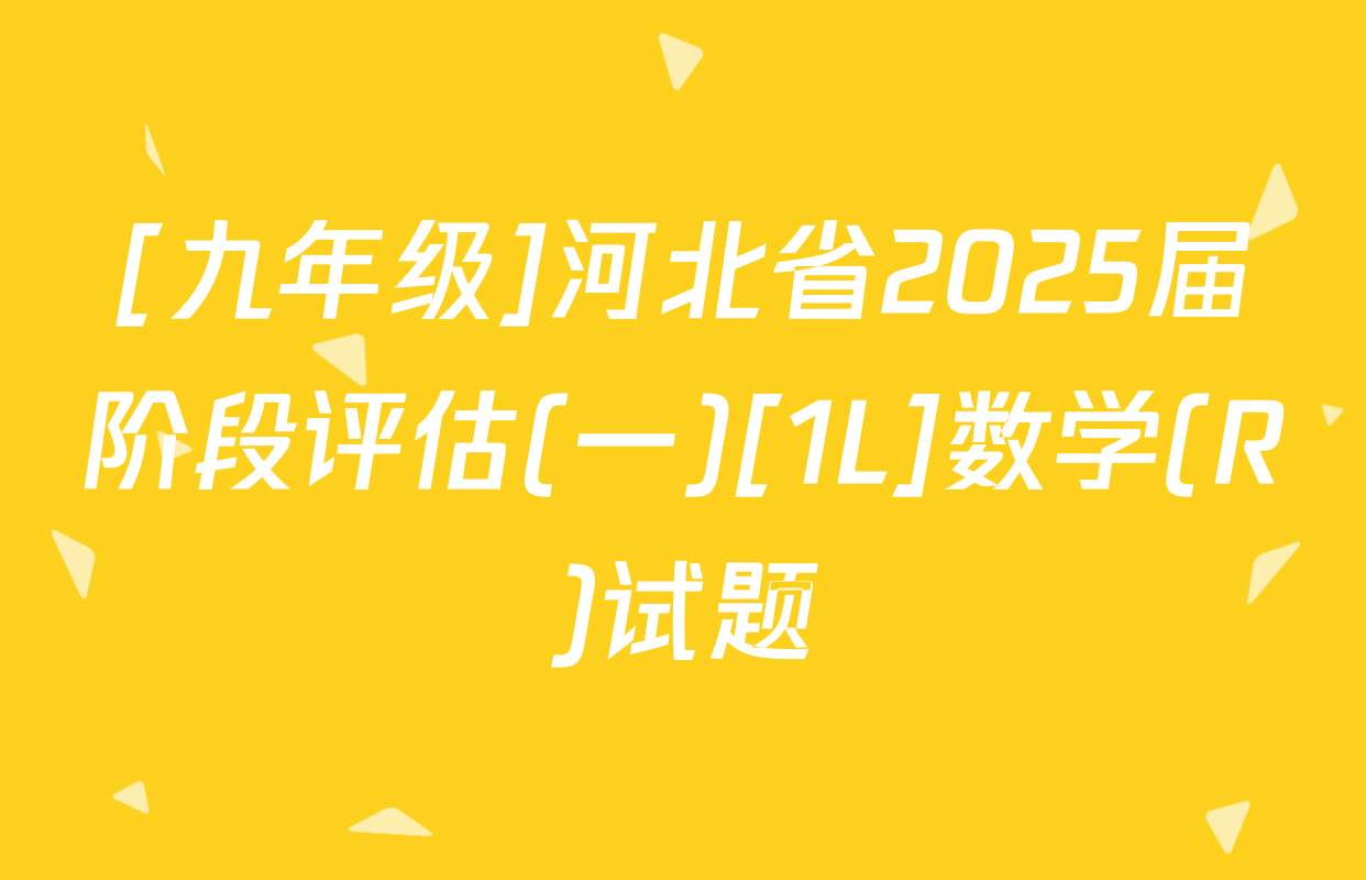 [九年级]河北省2025届阶段评估(一)[1L]数学(R)试题