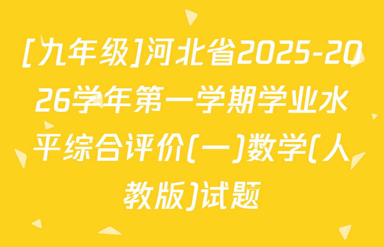 [九年级]河北省2025-2026学年第一学期学业水平综合评价(一)数学(人教版)试题