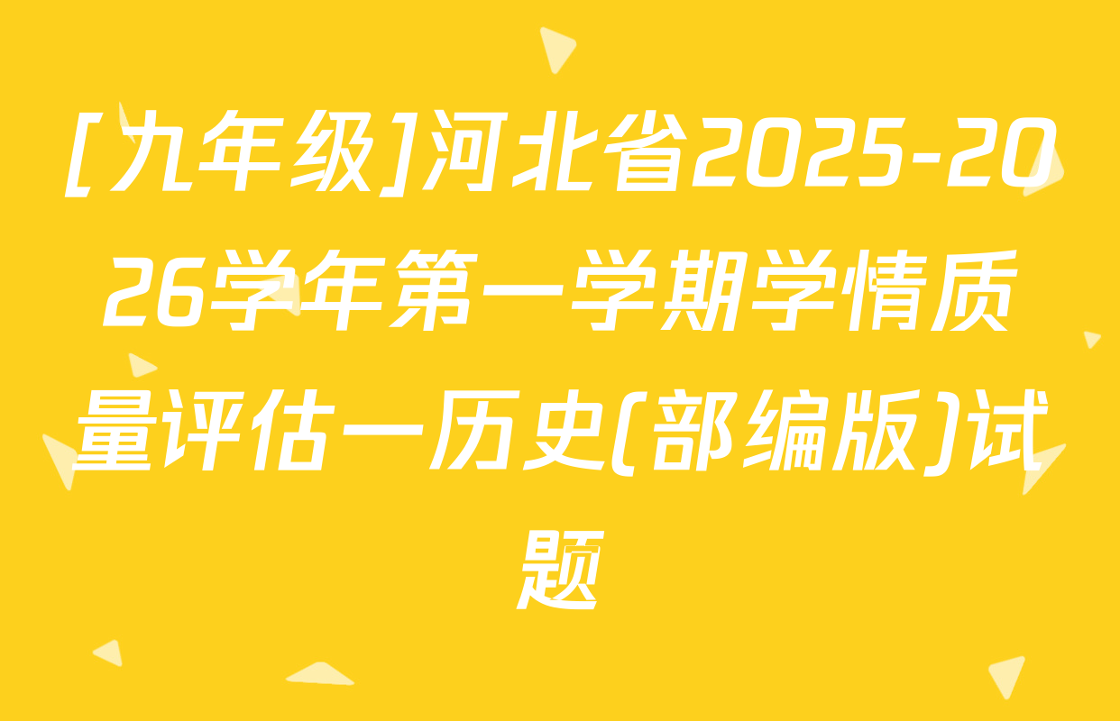 [九年级]河北省2025-2026学年第一学期学情质量评估一历史(部编版)试题