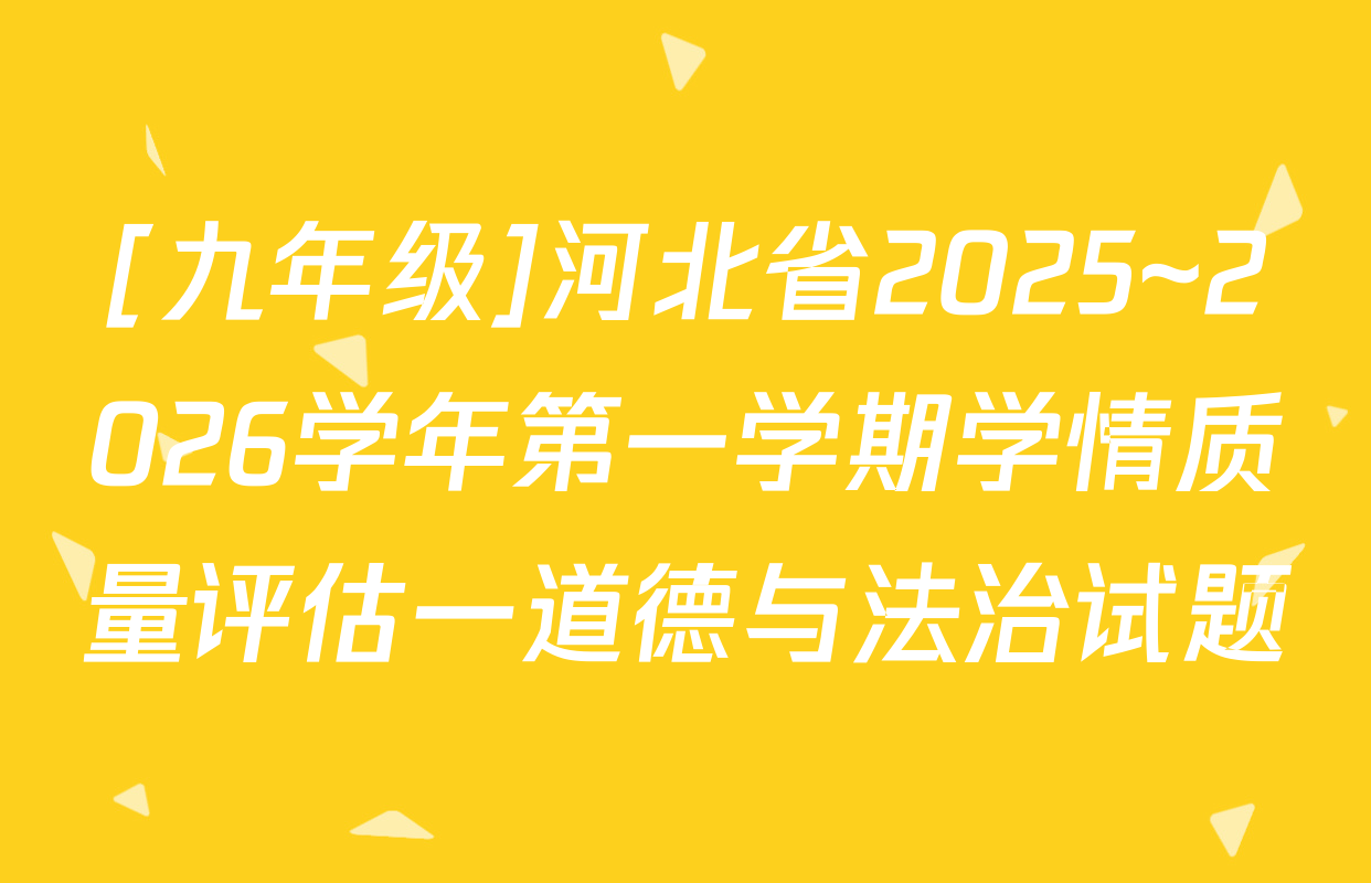 [九年级]河北省2025~2026学年第一学期学情质量评估一道德与法治试题