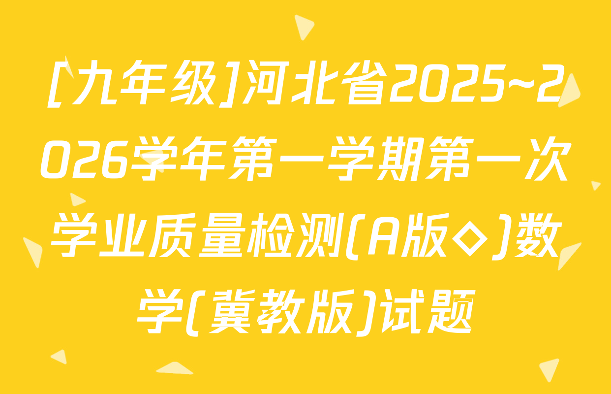 [九年级]河北省2025~2026学年第一学期第一次学业质量检测(A版◇)数学(冀教版)试题
