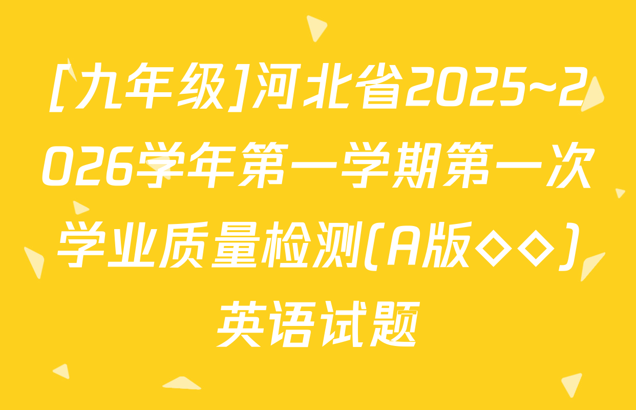[九年级]河北省2025~2026学年第一学期第一次学业质量检测(A版◇◇)英语试题