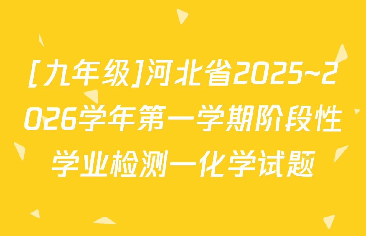 [九年级]河北省2025~2026学年第一学期阶段性学业检测一化学试题