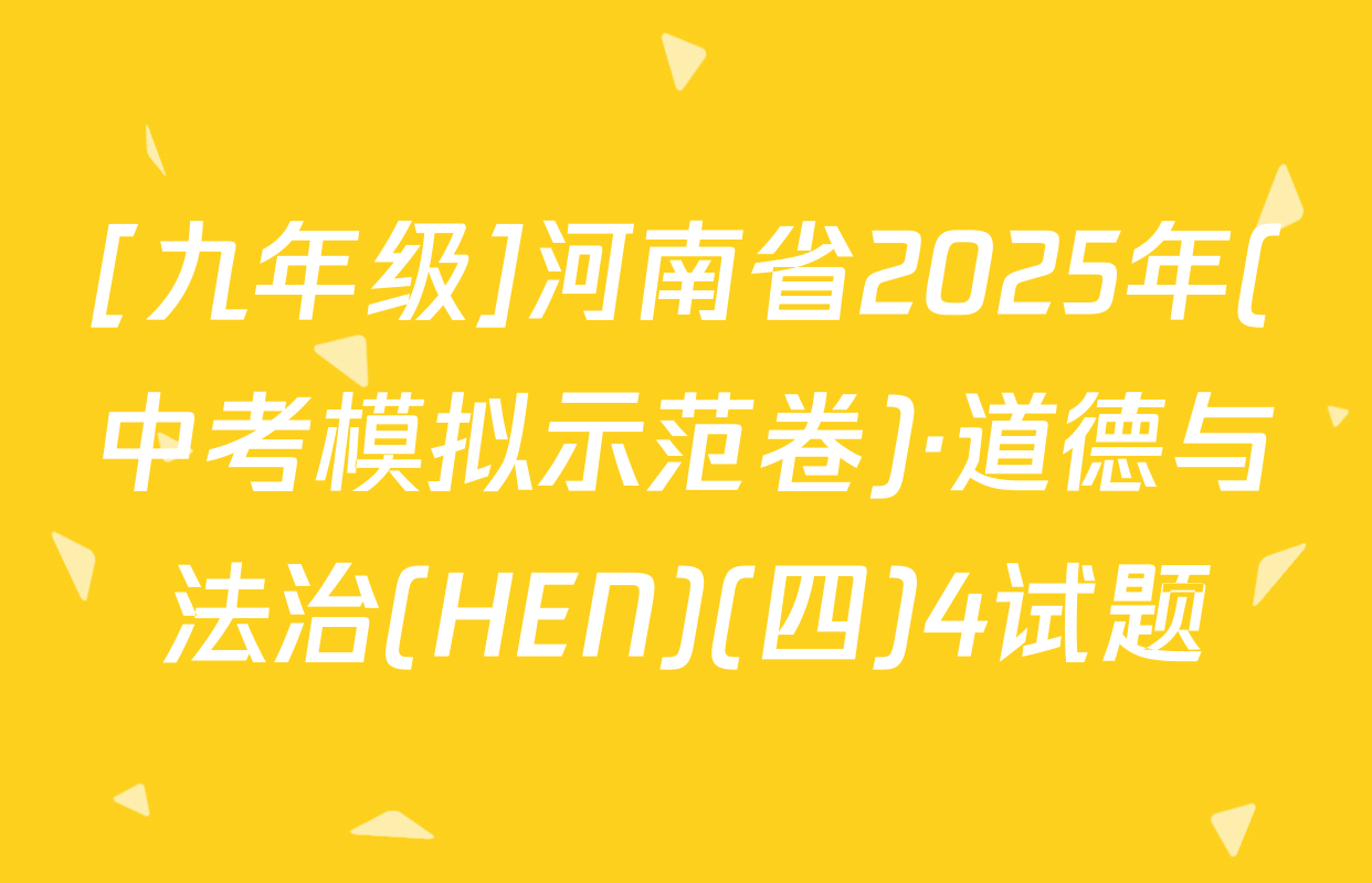 [九年级]河南省2025年(中考模拟示范卷)·道德与法治(HEN)(四)4试题