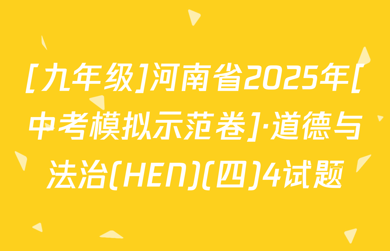 [九年级]河南省2025年[中考模拟示范卷]·道德与法治(HEN)(四)4试题