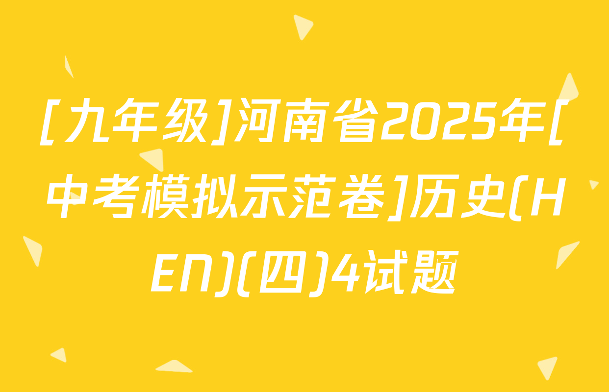 [九年级]河南省2025年[中考模拟示范卷]历史(HEN)(四)4试题