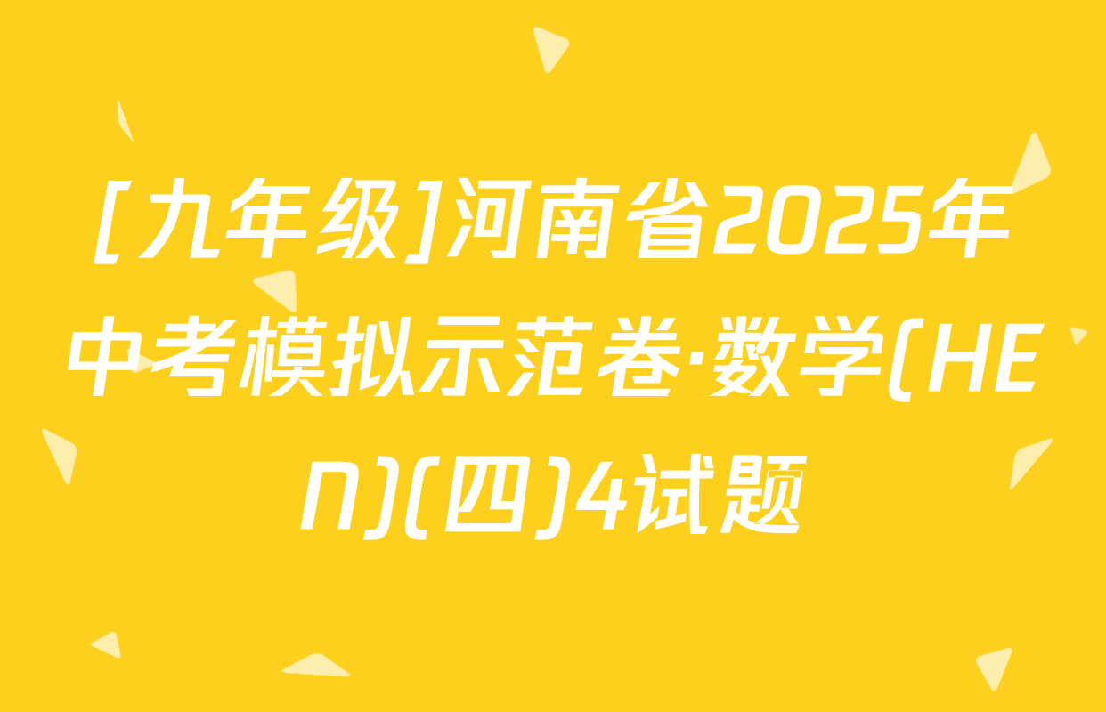 [九年级]河南省2025年中考模拟示范卷·数学(HEN)(四)4试题