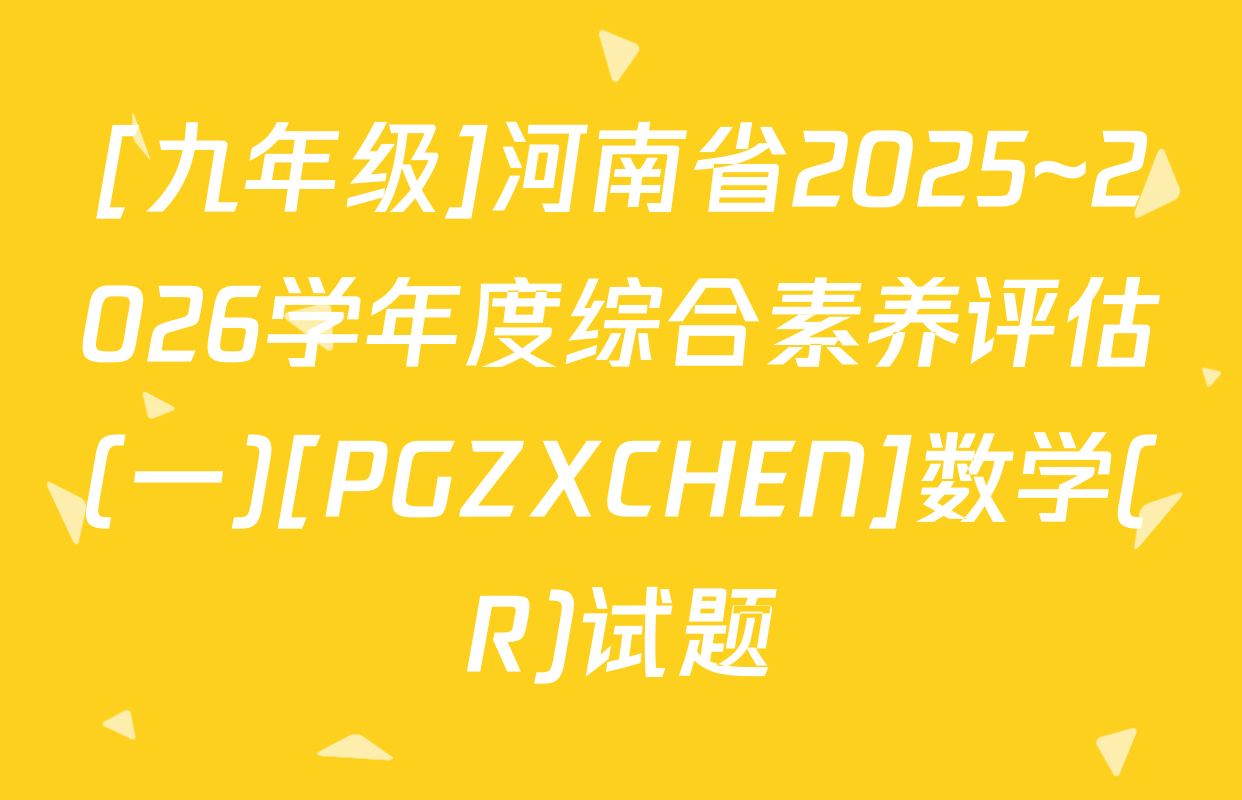 [九年级]河南省2025~2026学年度综合素养评估(一)[PGZXCHEN]数学(R)试题