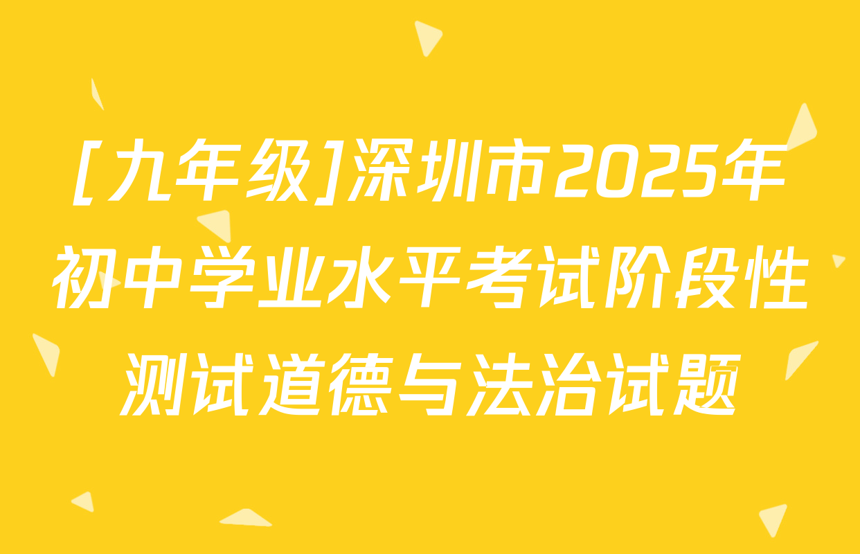 [九年级]深圳市2025年初中学业水平考试阶段性测试道德与法治试题