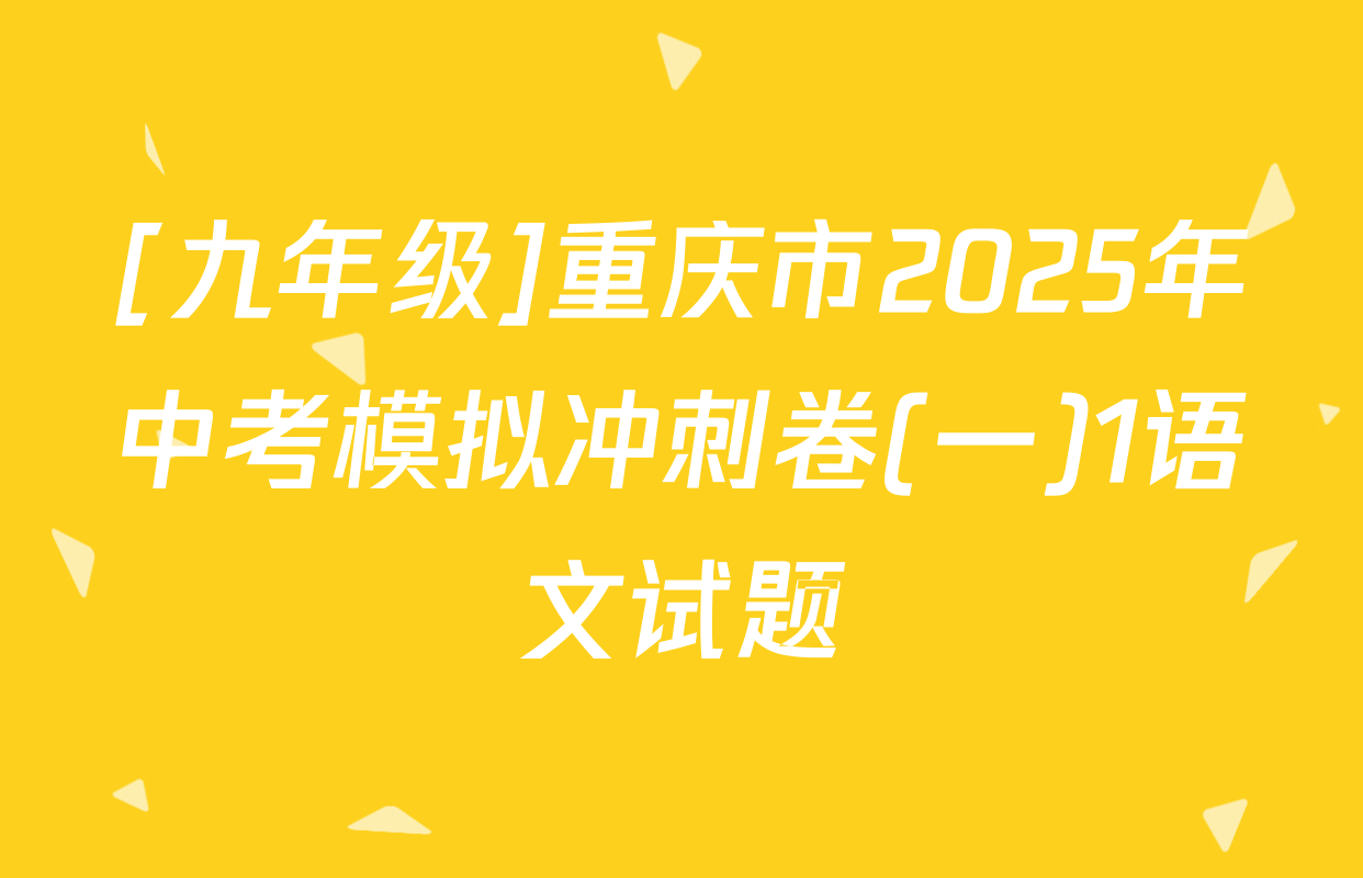 [九年级]重庆市2025年中考模拟冲刺卷(一)1语文试题