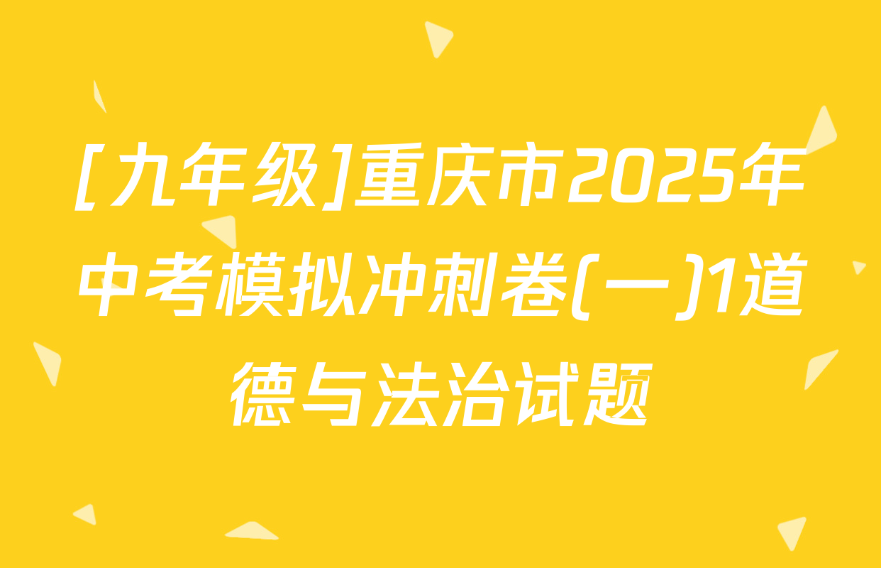 [九年级]重庆市2025年中考模拟冲刺卷(一)1道德与法治试题