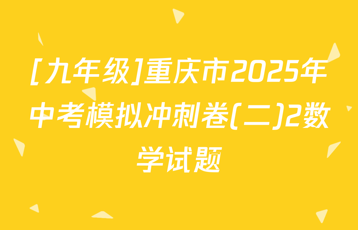 [九年级]重庆市2025年中考模拟冲刺卷(二)2数学试题