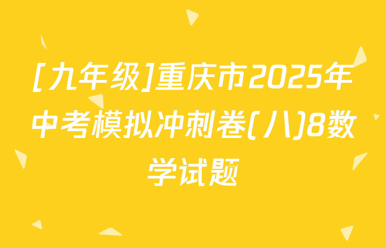 [九年级]重庆市2025年中考模拟冲刺卷(八)8数学试题