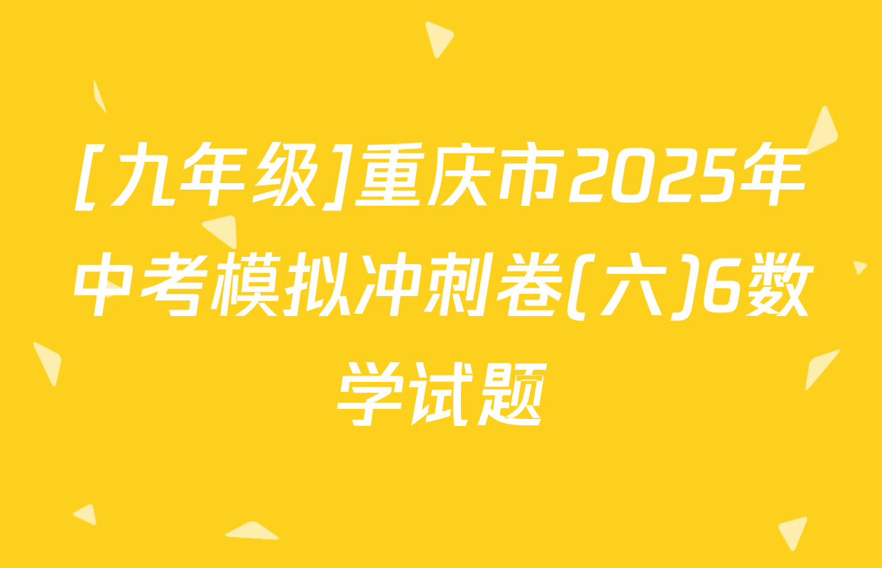 [九年级]重庆市2025年中考模拟冲刺卷(六)6数学试题