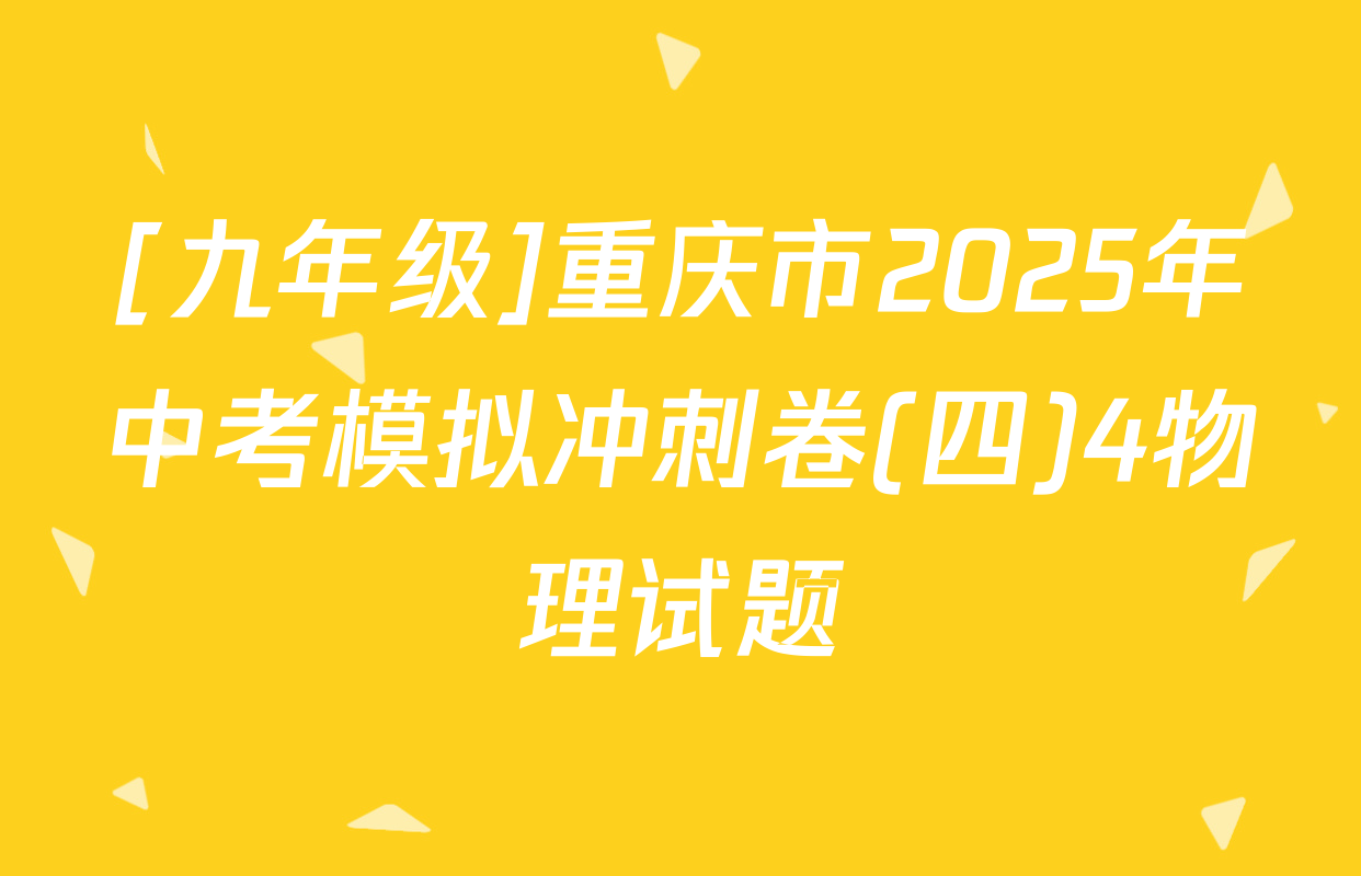 [九年级]重庆市2025年中考模拟冲刺卷(四)4物理试题