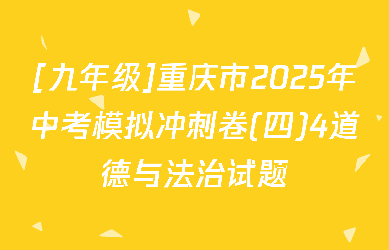 [九年级]重庆市2025年中考模拟冲刺卷(四)4道德与法治试题