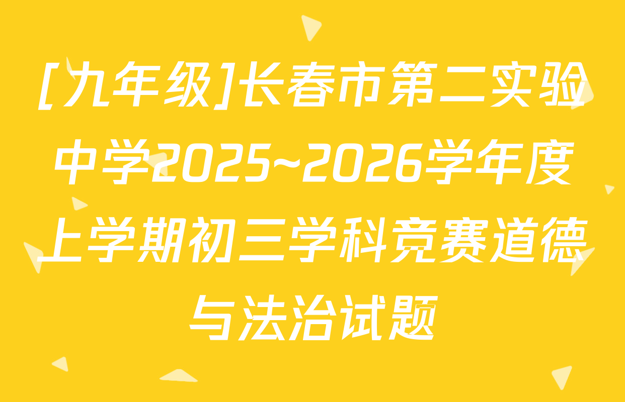 [九年级]长春市第二实验中学2025~2026学年度上学期初三学科竞赛道德与法治试题