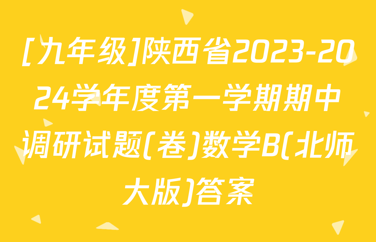 [九年级]陕西省2023-2024学年度第一学期期中调研试题(卷)数学B(北师大版)答案