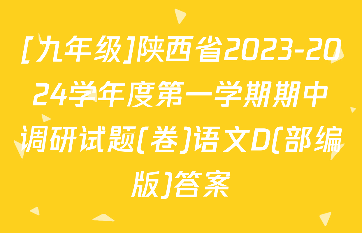 [九年级]陕西省2023-2024学年度第一学期期中调研试题(卷)语文D(部编版)答案