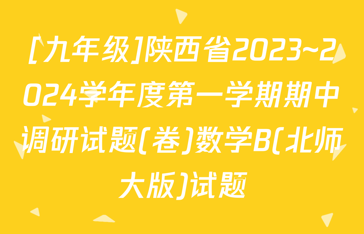 [九年级]陕西省2023~2024学年度第一学期期中调研试题(卷)数学B(北师大版)试题