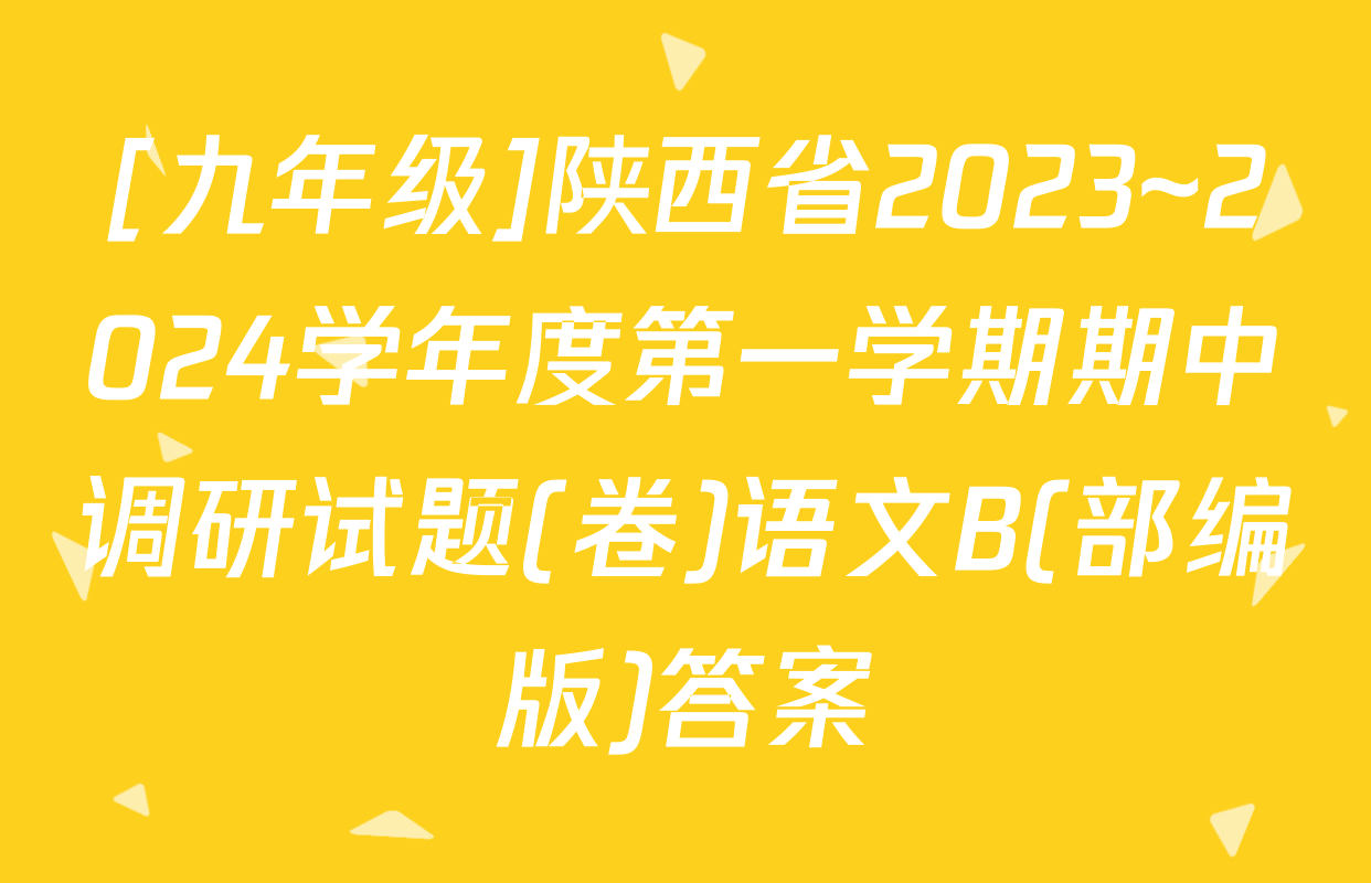 [九年级]陕西省2023~2024学年度第一学期期中调研试题(卷)语文B(部编版)答案