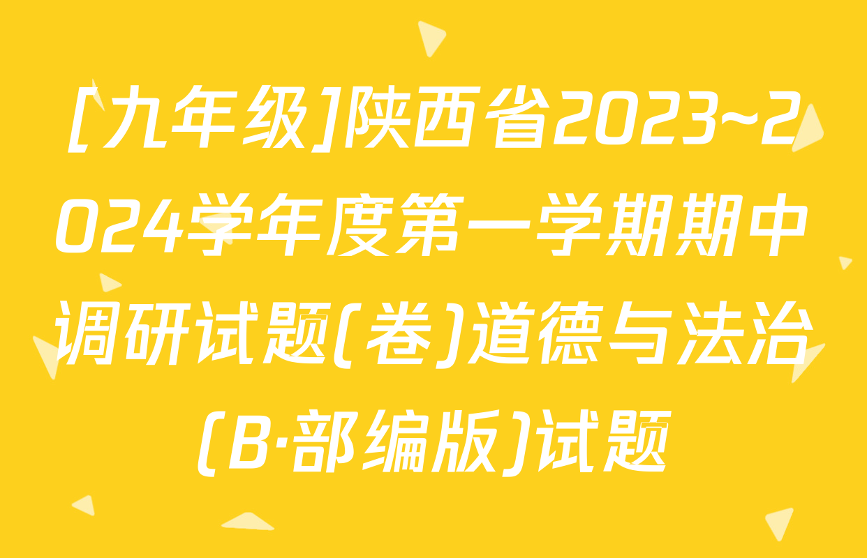 [九年级]陕西省2023~2024学年度第一学期期中调研试题(卷)道德与法治(B·部编版)试题