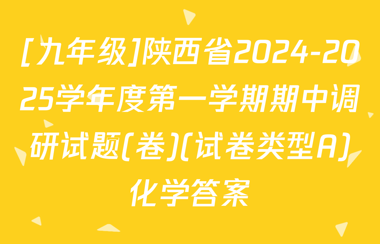 [九年级]陕西省2024-2025学年度第一学期期中调研试题(卷)(试卷类型A)化学答案