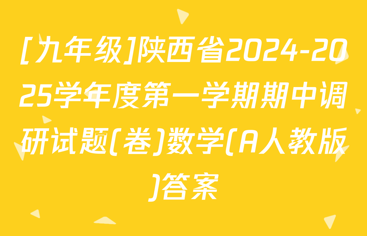 [九年级]陕西省2024-2025学年度第一学期期中调研试题(卷)数学(A人教版)答案